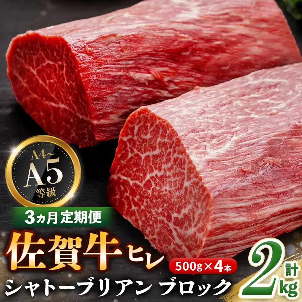 【3カ月定期便】佐賀牛 ヒレシャトーブリアンブロック 2kg(500g×4本)【幻のお肉 希少価値 高級佐賀牛 ヒレ肉 中央部分 ダイヤモンドカット とろける口当たり ローストビーフ ステーキ 焼肉 最高級部位】K030486