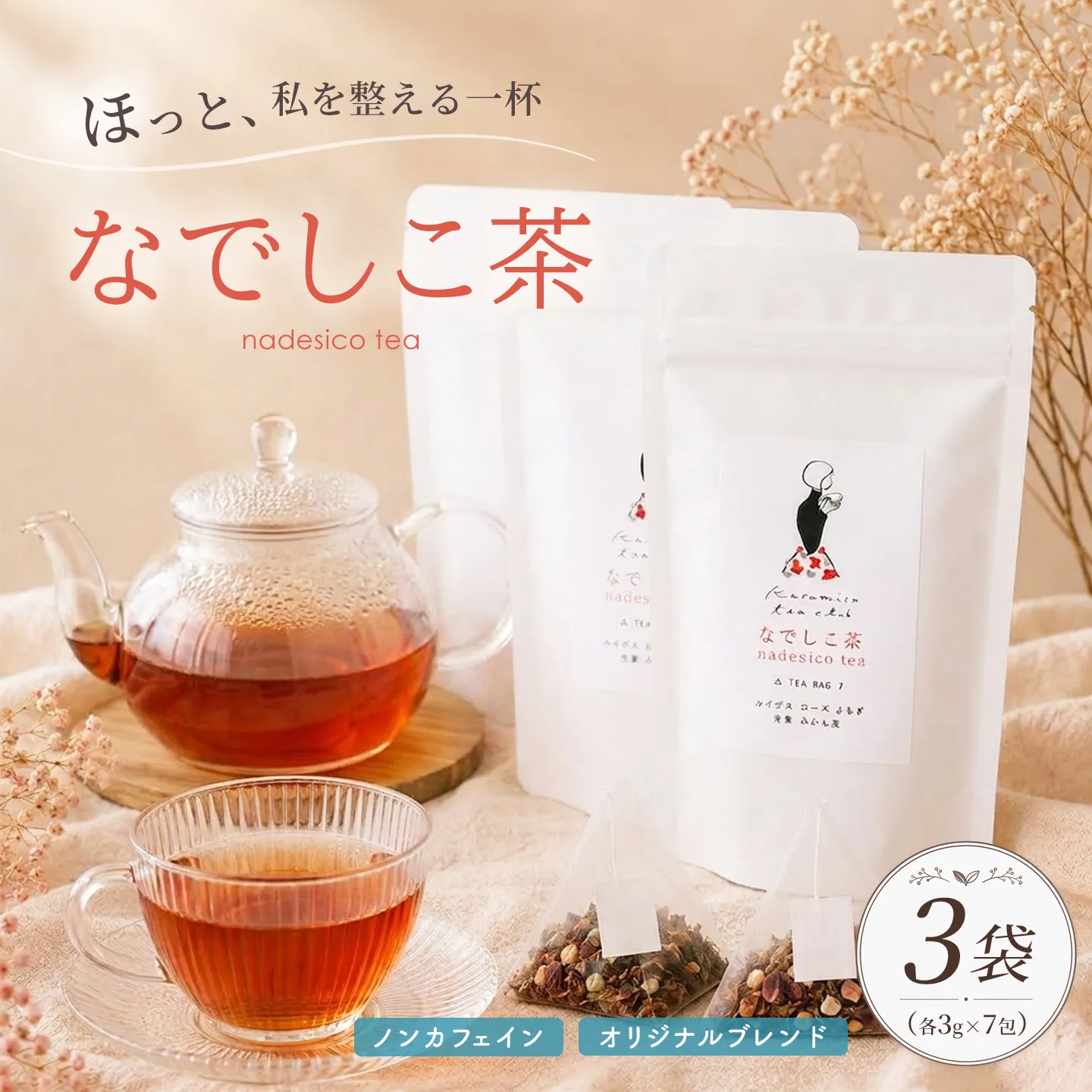 なでしこ茶(3g×7個)×3袋【Tea ティー 女性向け 美容 健康 温活 やさしい お茶 ルイボス 生姜 よもぎ ローズ みかん皮 7個×3袋 お土産 ギフト 贈り物】K074009