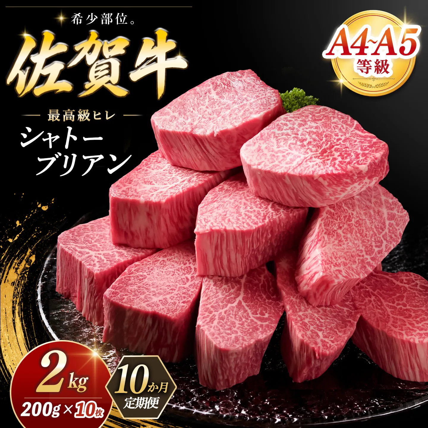 【10カ月定期便】佐賀牛 シャトーブリアン 200g×10枚(計100枚) 化粧箱入り【希少部位 究極 特上 フィレ肉 ヒレステーキ フィレステーキ やわらか 上質 サシ 美味しい クリスマス パーティー イベント お祝い ブランド肉 贈答用】K030560