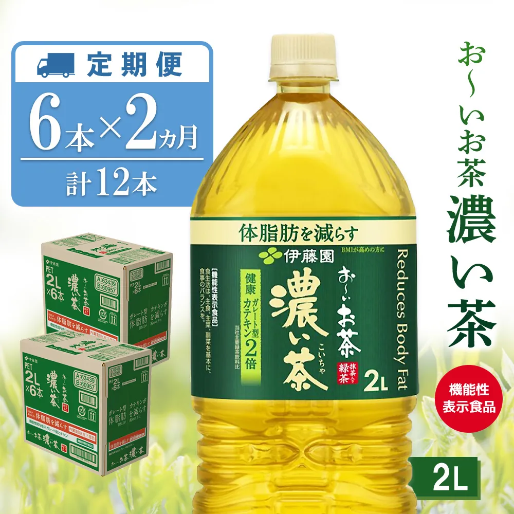 【2ヶ月定期便】お～いお茶 濃い茶 2L(2ケース)計12本【伊藤園 おーいお茶 お茶 緑茶  機能性表示食品 濃い こいちゃ 渋み カテキン 2倍 健康飲料 体脂肪 ペットボトル 飲料 まとめ買い 備蓄 常備 箱買い ケース買い ストック 日用品 非常用 防災用品 災害 生活必需品 消耗品 熱中症対策 水分補給 防災 TEA Tea Oi Ocha 基山町 寄附額変更】K071503