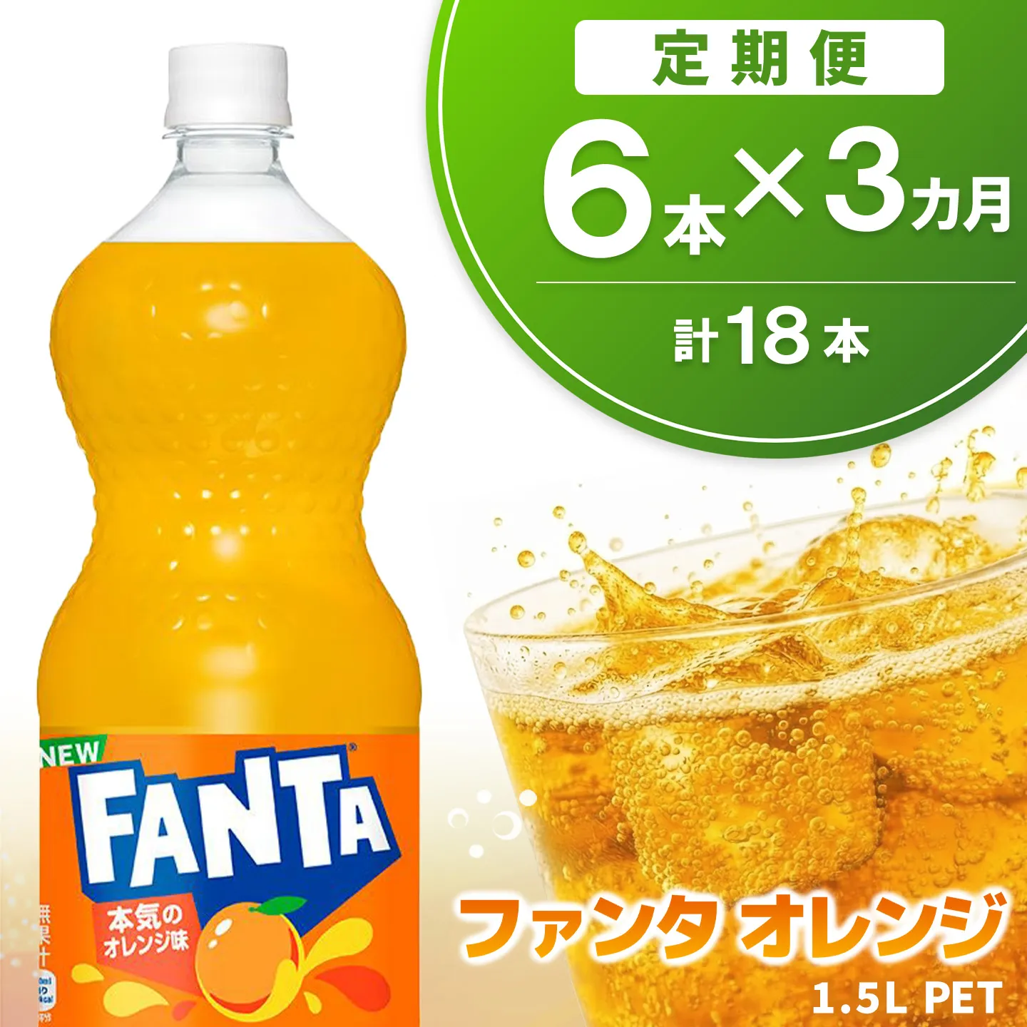 【3か月定期便】ファンタ オレンジ PET 1.5L(6本×3回)【オレンジ ファンタ 炭酸飲料 炭酸 果汁飲料 1.5L 1.5リットル ペットボトル ペット イベント 子供に人気】K090488
