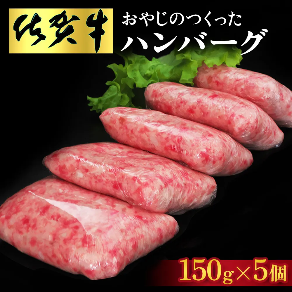 おやじのつくったハンバーグ(150g×5個)【佐賀牛 牛肉 手軽 簡単 無着色 保存料未使用 肉汁 旨味 本格的 やわらか こだわり 手ごね 肉のプロ】K088007