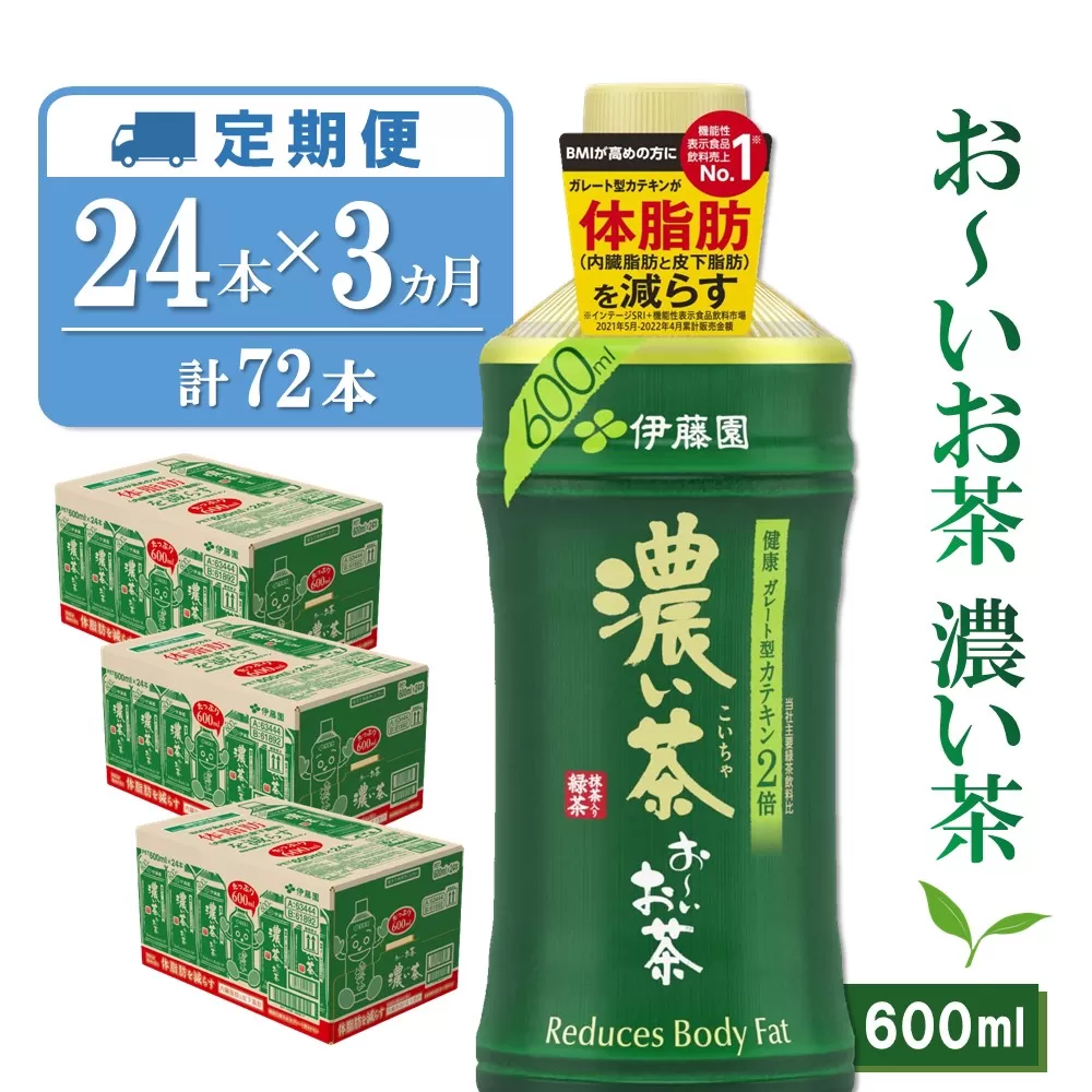 【3カ月定期便】おーいお茶濃い茶 600ml×24本(合計3ケース)【伊藤園 お茶 緑茶 濃い 渋み まとめ買い 箱買い ケース買い カテキン 2倍 体脂肪 備蓄 防災 熱中症】K071430