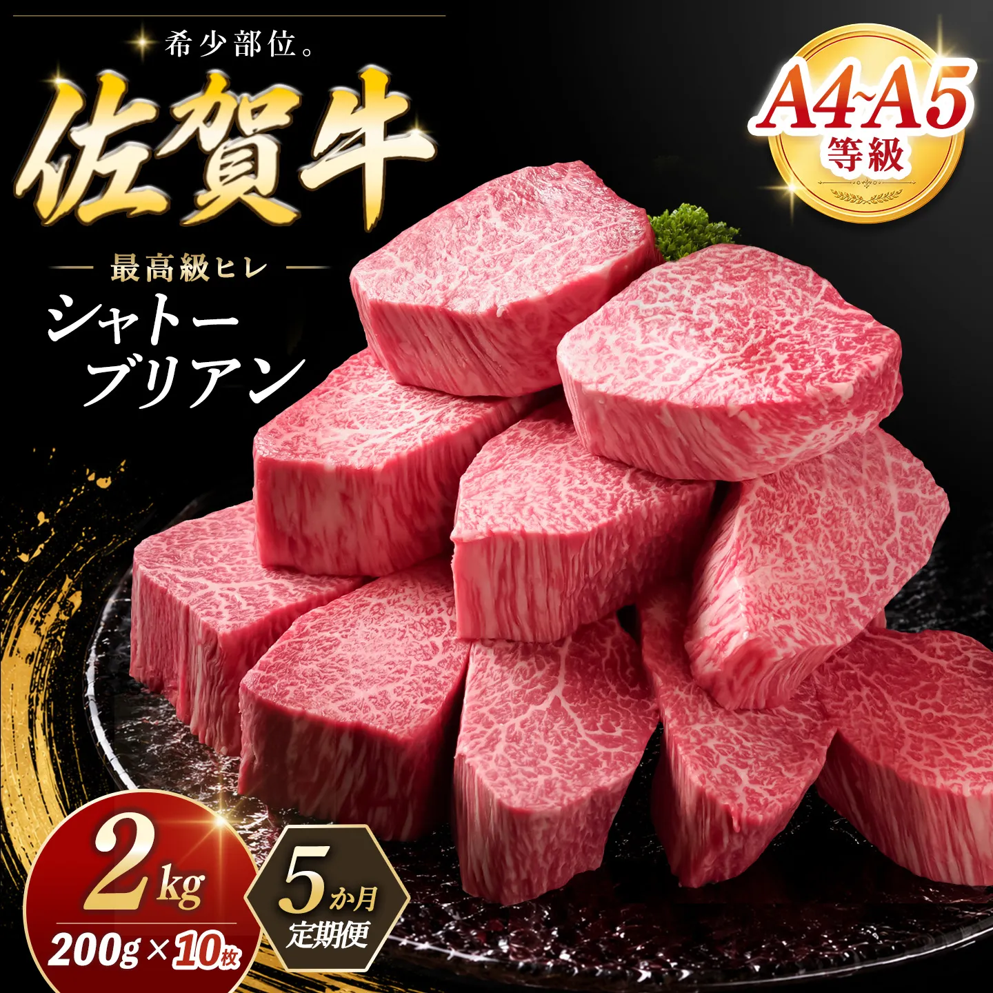 【5カ月定期便】佐賀牛 シャトーブリアン 200g×10枚(計50枚) 化粧箱入り【希少部位 究極 特上 フィレ肉 ヒレステーキ フィレステーキ やわらか 上質 サシ 美味しい クリスマス パーティー イベント お祝い ブランド肉 贈答用】K030558