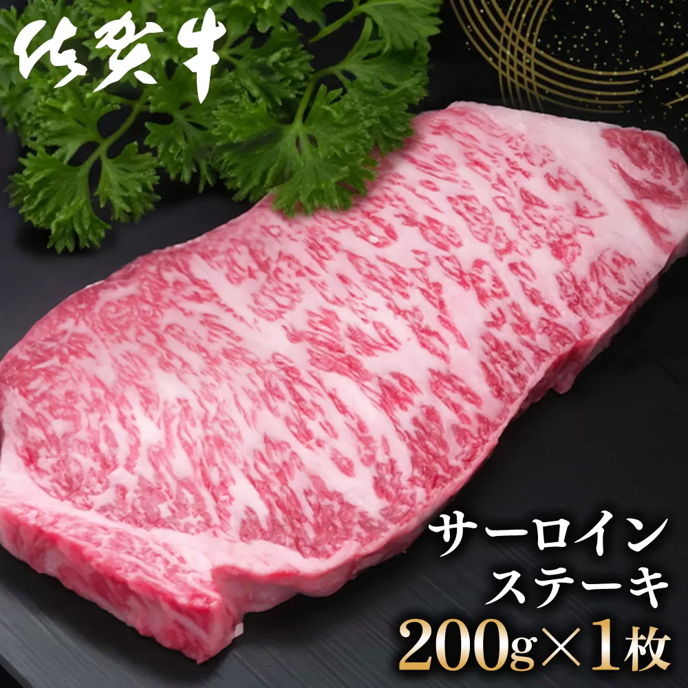 佐賀牛 サーロインステーキ 200g×1枚【佐賀牛 サーロインステーキ ステーキ肉 濃厚 サシ 美味しい 絶品 やわらか クリスマス パーティー イベント お祝い ブランド肉】K030097