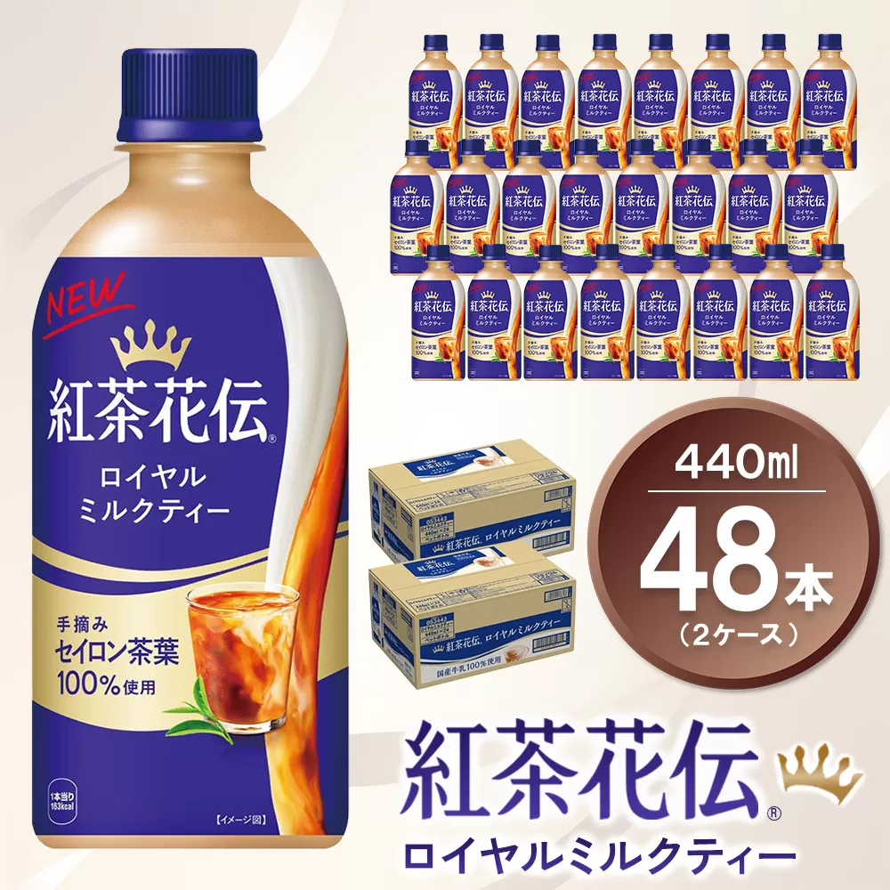 紅茶花伝 ロイヤルミルクティー440mlPET (2ケース) 計48本【コカコーラ 紅茶 紅茶花伝 ロイヤルミルクティー セイロン茶葉 芳醇 カフェ 気分転換 飲料類 常備 保存 買い置き 備蓄 防災 熱中症】K090127