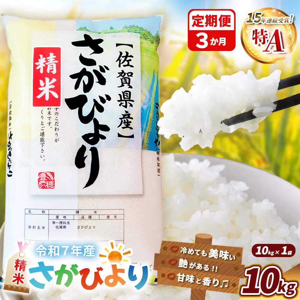 【令和7年産米】【3カ月定期便】さがびより 10kg【米 ブランド米 県産米 精米 ごはん おにぎり お弁当 ふっくら もっちり kome okome】K018370