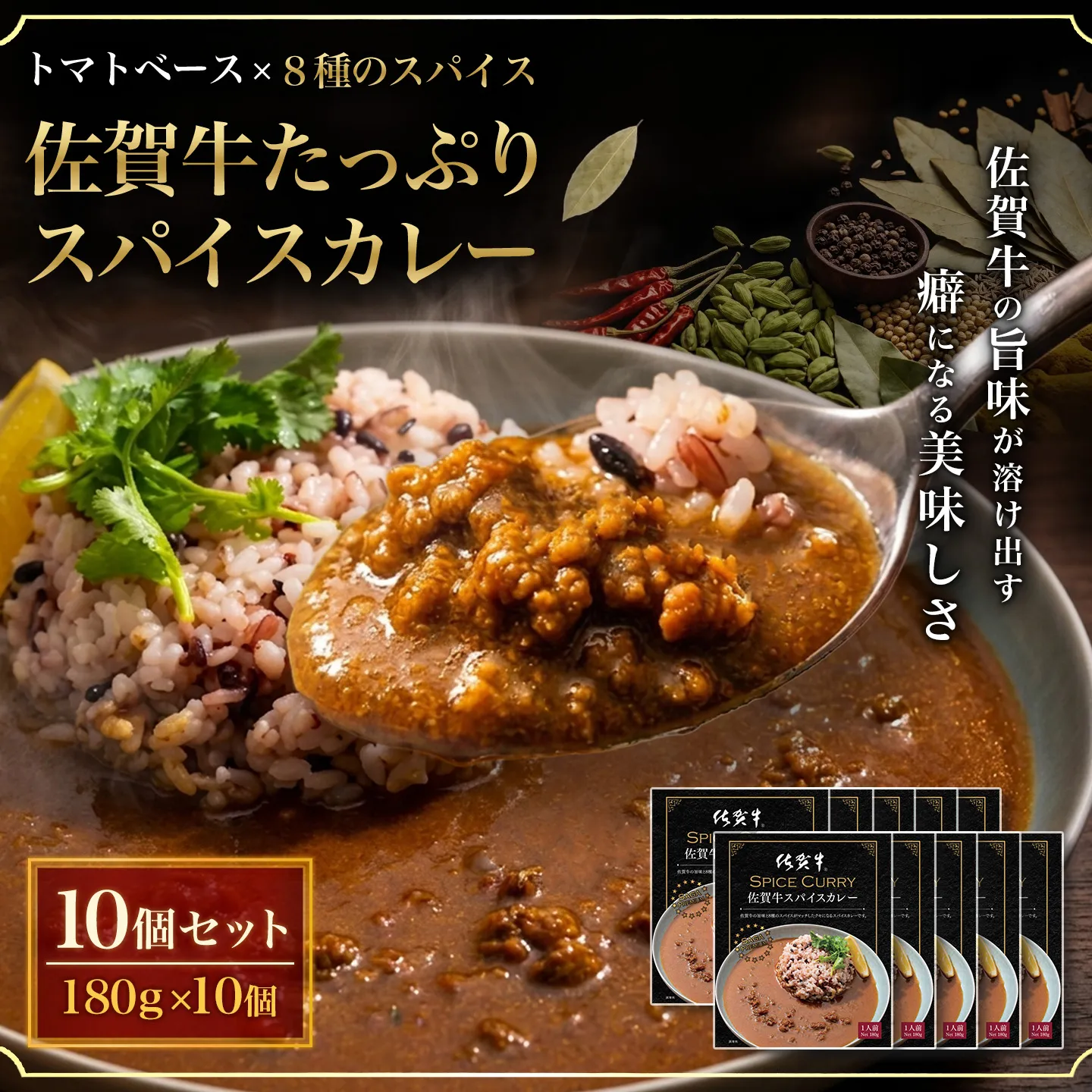 佐賀牛スパイスカレー180g×10個【佐賀牛たっぷり 赤身と脂肪のバランスがよいスネをひき肉使用 トマトベース8種のスパイス ルーに佐賀牛の旨味】K084003