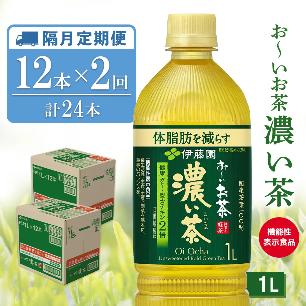 【隔月2回定期便】お～いお茶 濃い茶 1L(2ケース)計24本【伊藤園 おーいお茶 お茶 緑茶  機能性表示食品 濃い こいちゃ 渋み カテキン 2倍 健康飲料 体脂肪 ペットボトル 飲料 まとめ買い 備蓄 常備 箱買い ケース買い ストック 日用品 非常用 防災用品 災害 生活必需品 消耗品 熱中症対策 水分補給 防災 TEA Tea Oi Ocha 基山町】K071496