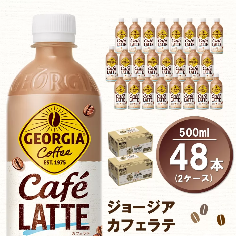 ジョージア カフェラテ 500mlPET (2ケース) 計48本【コカコーラ カフェラテ ラテ コーヒー ミルク 国産牛乳 コク ペットボトル 気分転換 甘い香り リフレッシュ カフェ ドライブ 猿田彦珈琲監修 常備 保存 買い置き】K090172