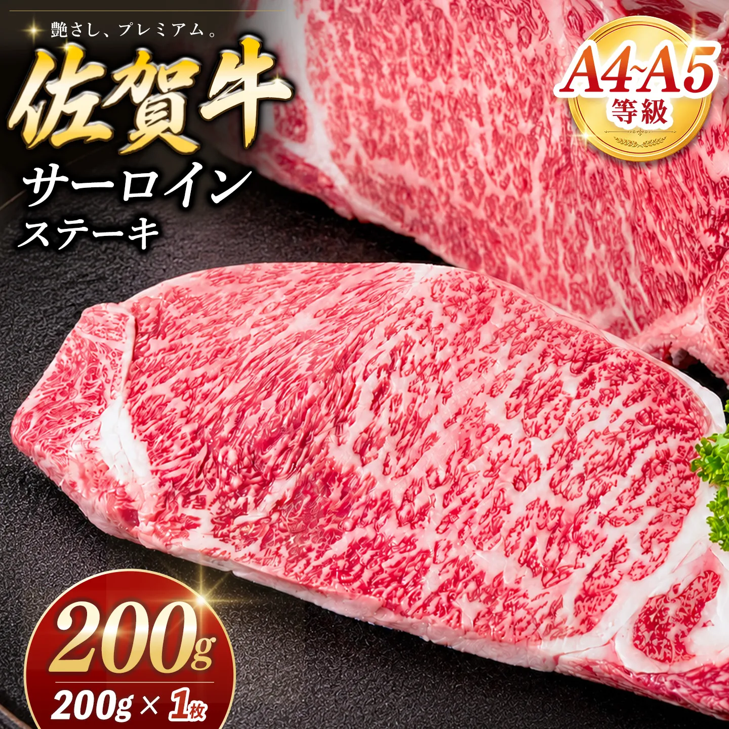 佐賀牛 サーロインステーキ 200g×1枚【佐賀牛 サーロインステーキ ステーキ肉 濃厚 サシ 美味しい 絶品 やわらか クリスマス パーティー イベント お祝い ブランド肉】K030141