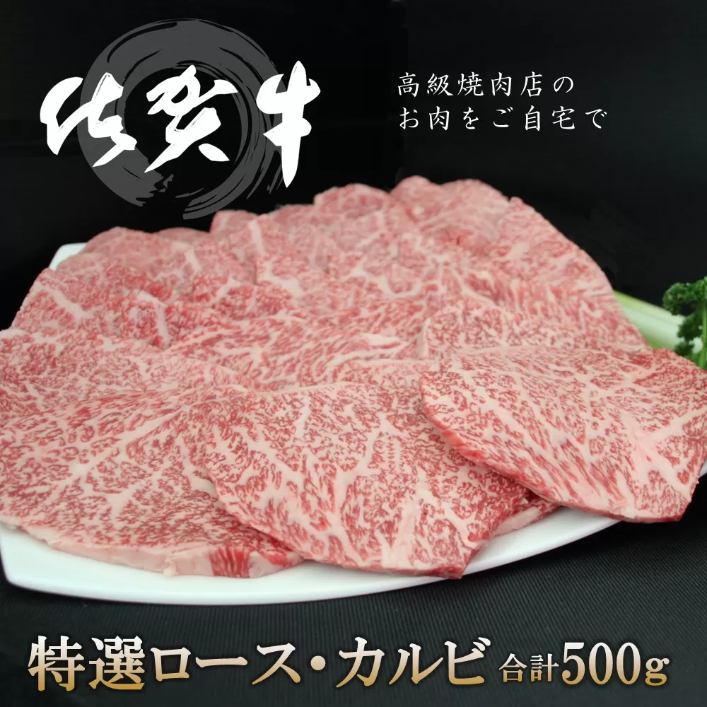 佐賀牛 特選ロース・カルビ 合計500g【佐賀牛 ロース肉 カルビ 霜降り肉 サシ 焼肉 美味しい 絶品 最高級 ブランド肉】K030073 