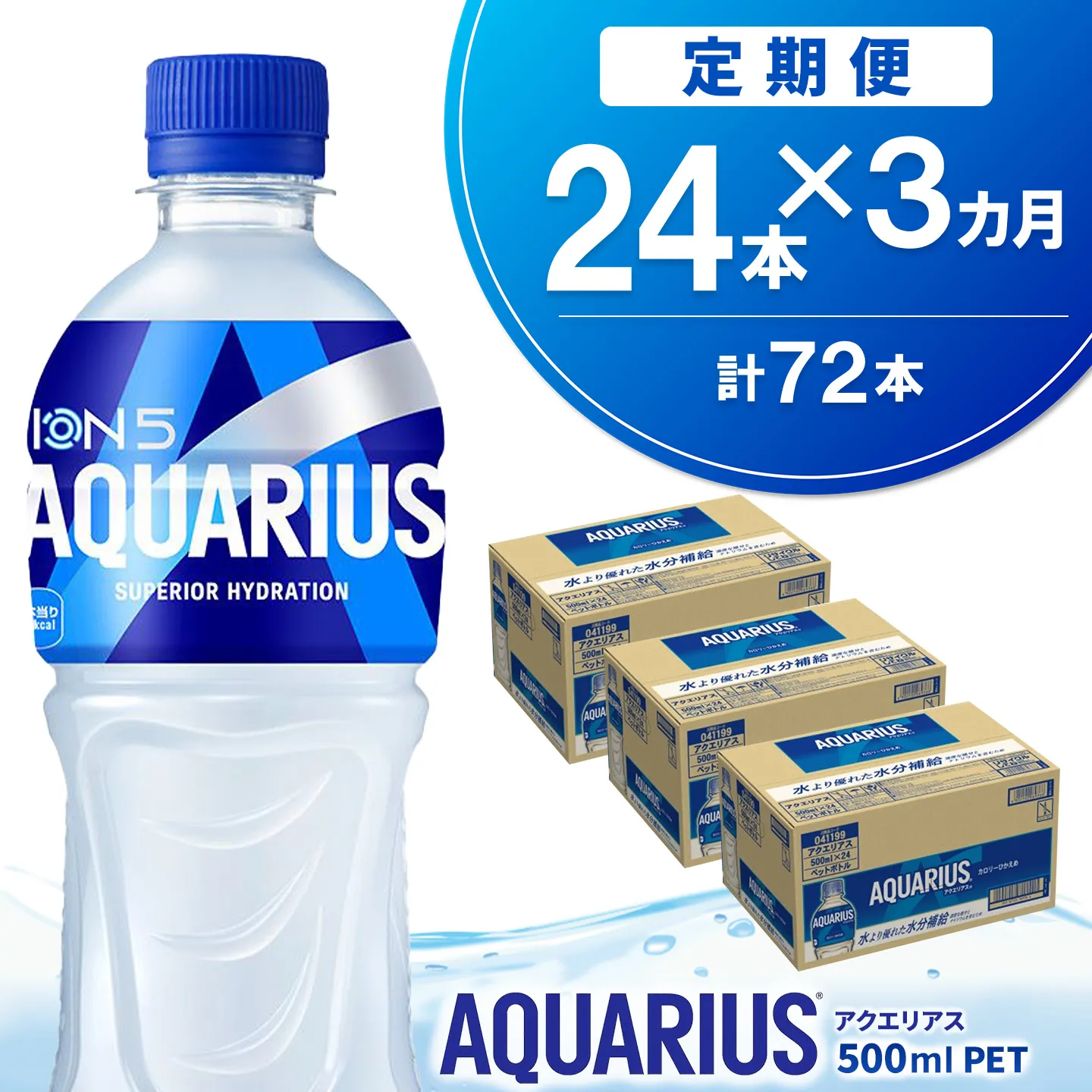 【3か月定期便】アクエリアス 500mlPET (24本×3回) 計72本【コカコーラ 熱中症対策 スポーツ飲料 スポーツドリンク 水分補給 ペットボトル 健康 スッキリ ミネラル アミノ酸 クエン酸 リフレッシュ 常備 保存 買い置き】K090544