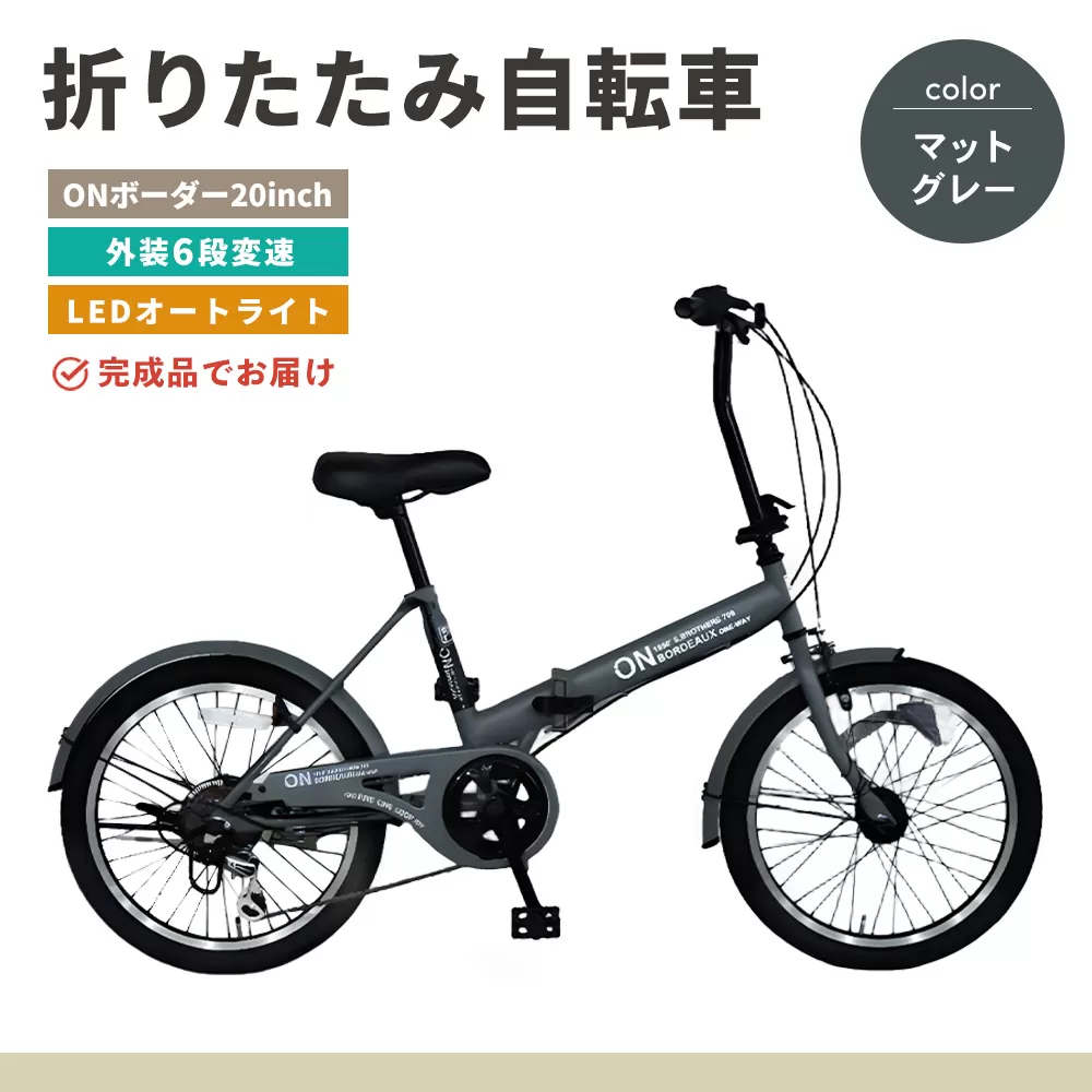 折りたたみ自転車 オンボーダー20インチ外装6段変速(マットグレー)【折り畳み コンパクト 通勤 通学 シマノ製 6段変速 LED オートライト 極太タイヤ】K025003