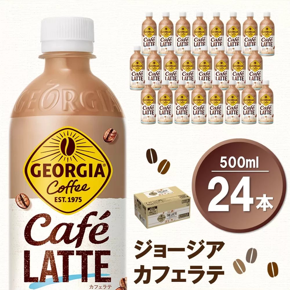 ジョージア カフェラテ 500mlPET×24本(1ケース)【コカコーラ カフェラテ ラテ コーヒー ミルク 国産牛乳 コク ペットボトル 気分転換 甘い香り リフレッシュ カフェ ドライブ 猿田彦珈琲監修 常備 保存 買い置き】K090135