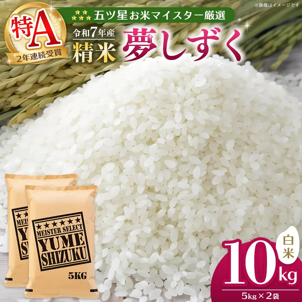【令和7年産米】五ツ星お米マイスター厳選 夢しずく 白米 10kg(5kg×2袋)【お米 米 美味しいご飯 ゆめしずく おいしいお米 地元産 新鮮 芳醇 自然 こだわり 佐賀県 kome okome】K103018