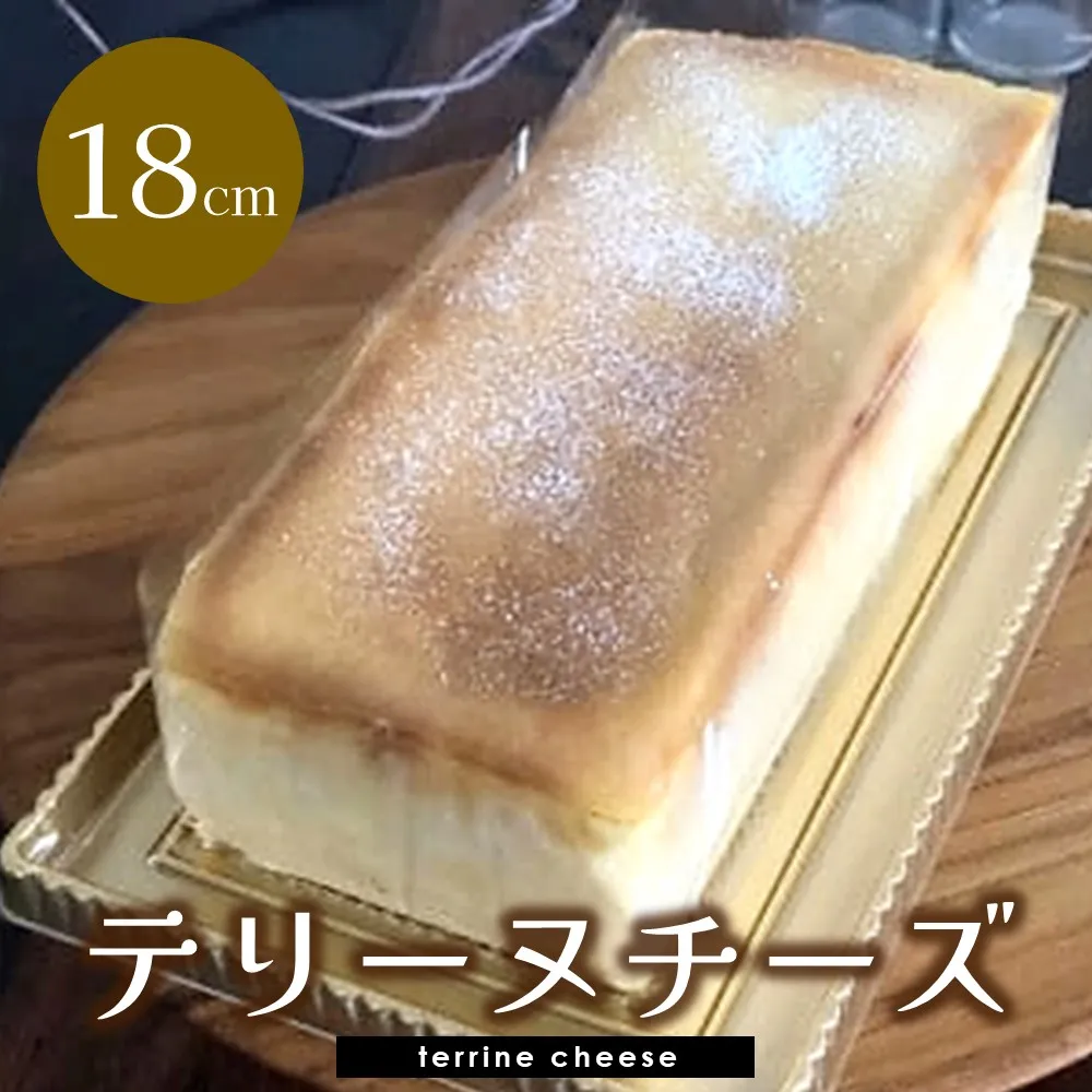 テリーヌチーズ【チーズケーキ ケーキ とろける 濃厚 しっとり なめらか トロトロ クリーミー とろけるチーズ おやつ デザート カフェタイム ギフト 洋菓子 誕生日 お茶うけ お三時 お土産】K080011