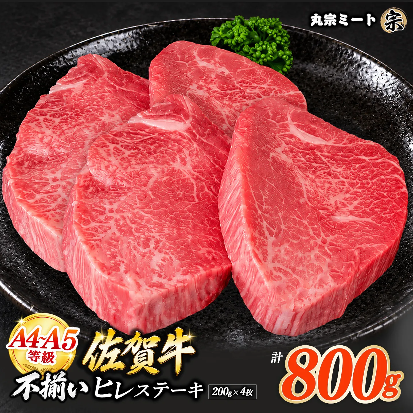 訳あり 佐賀牛ヒレステーキ 200g×4枚【牛肉 ヒレ フィレ肉 ステーキ肉 訳あり サイズ不揃い グルメ BBQ バーベキュー ブランド牛 800g お取り寄せ グルメ おもてなし 丸宗ミート 基山町 送料無料】K030153