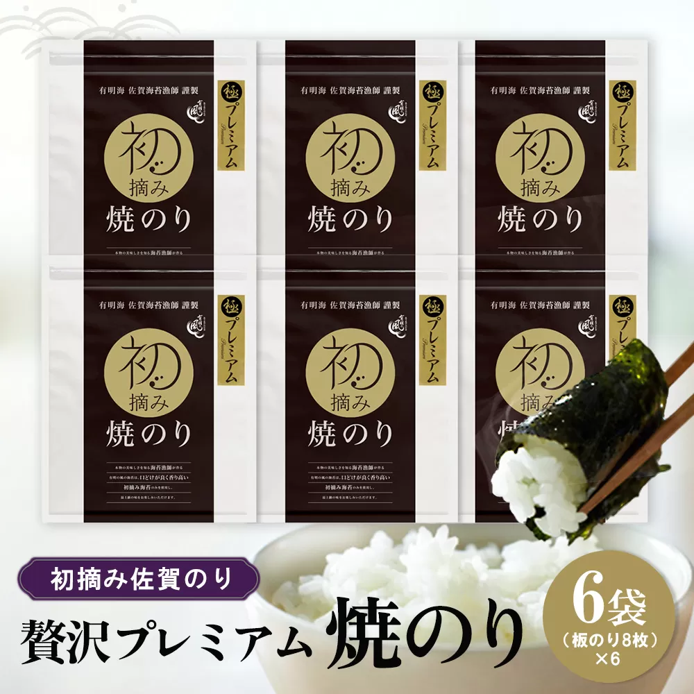 初摘み佐賀のり 贅沢プレミアム焼のり6袋セット G【ミネラル おにぎり 手巻き サラダ おやつ 歯ごたえ 贈答 ギフト】K089024