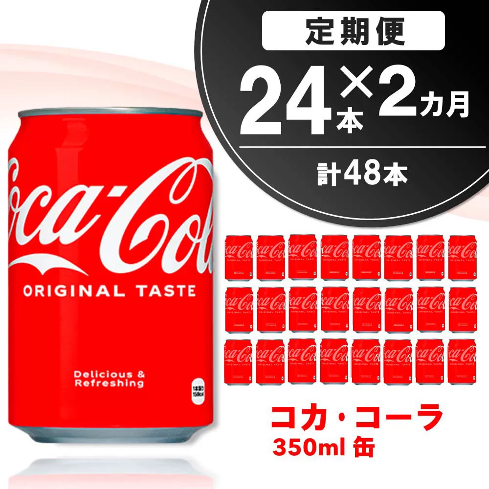 【2か月定期便】コカ・コーラ 350ml缶 (24本×2回)【コカコーラ コーラ コーク 炭酸飲料 炭酸 缶 350 コークハイ シュワシュワ バーベキュー】K090465