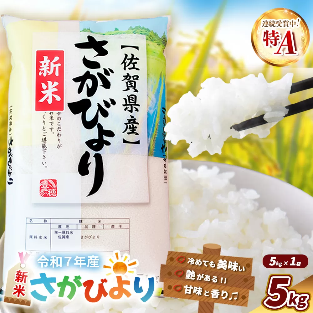 【令和7年産新米】さがびより 5kg【特A米 米 ブランド米 県産米 精米 ごはん おにぎり お弁当 ふっくら もっちり kome okome shinnmai shinmai】K018034