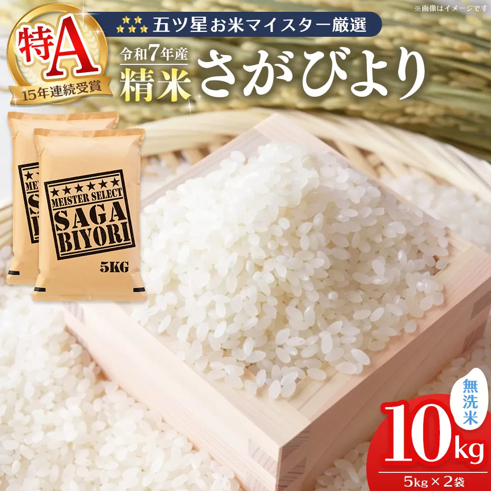 【令和7年産米】五ツ星お米マイスター厳選 さがびより無洗米 10kg (5kg×2袋)【さがびより 米 お米 ごはん ご飯 白米 無洗米 ブランド ランキング 県産米 美味しい kome okome】K103008