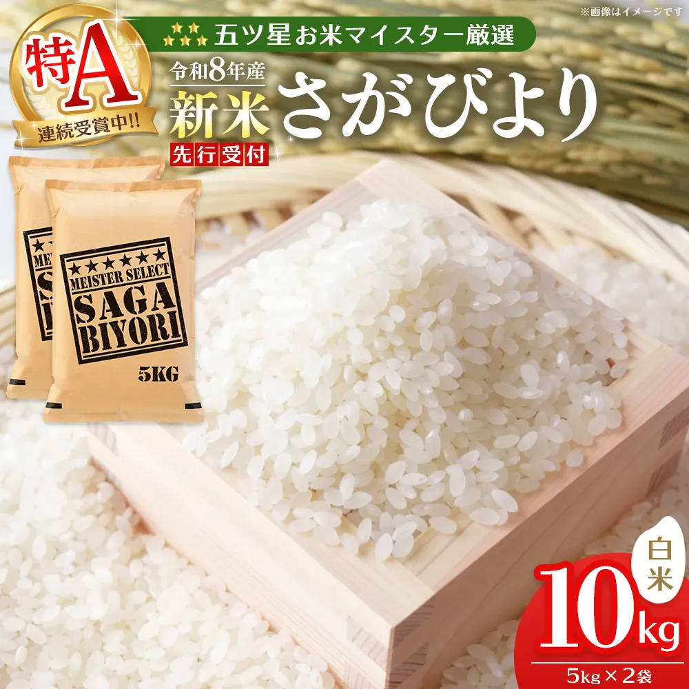 令和8年産米 先行予約 五ツ星お米マイスター厳選 さがびより 白米 10kg(5kg×2袋)【特A米 米 ごはん 精米 ブランド ランキング 県産米 美味しい】K103108