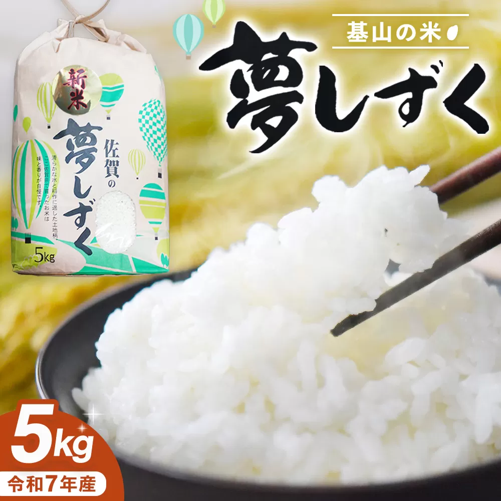 【令和7年新米・先行受付】基山の米 夢しずく 5kg【お米 米 美味しいご飯 ゆめしずく 地元産 新鮮 芳醇 自然 生産農家直送】K006026