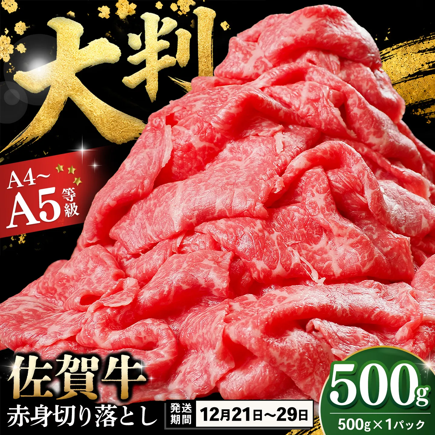 【12/21~12/29発送】佐賀牛 赤身切り落とし(肩・もも) 500g【A4 A5 牛肉 すき焼き しゃぶしゃぶ 霜降り 国産 黒毛和牛 丸宗ミート 基山町 送料無料】K030161
