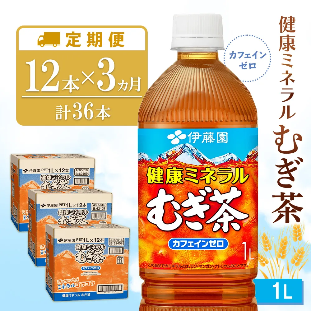 【3ヶ月定期便】健康ミネラル麦茶 1L(3ケース)計36本【伊藤園 麦茶 むぎ茶 ミネラル ノンカフェイン カフェインゼロ 備蓄 防災 熱中症】K071507