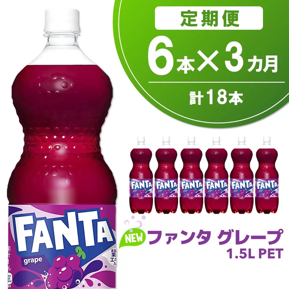 【3か月定期便】ファンタ グレープ PET 1.5L(6本×3回)【グレープ ファンタ 炭酸飲料 炭酸 果汁飲料 1.5L 1.5リットル ペットボトル ペット イベント 子供に人気】K090484