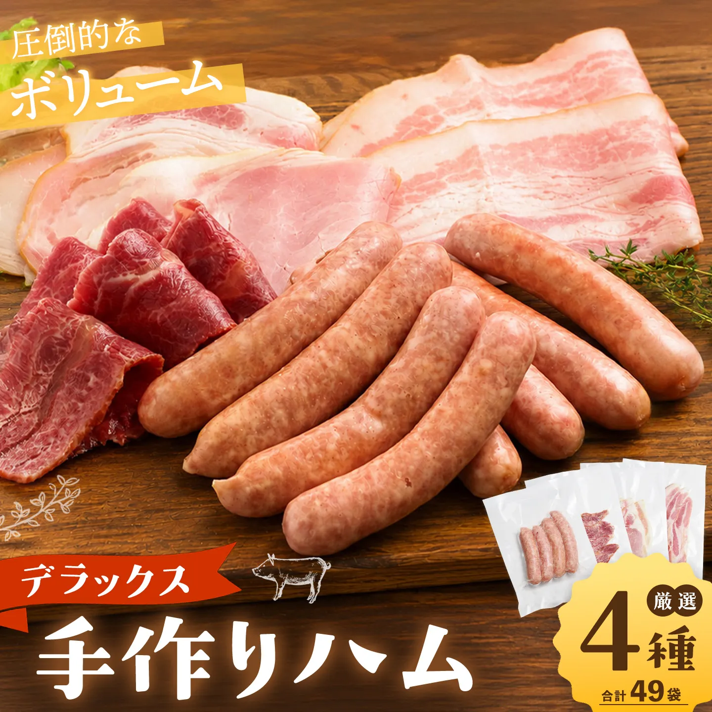デラックス手作りハム【手作り ハム ウインナー スモークビーフ 熟成 ほほ肉 おつまみ 酒の肴 お中元 お歳暮 ギフト】K007011