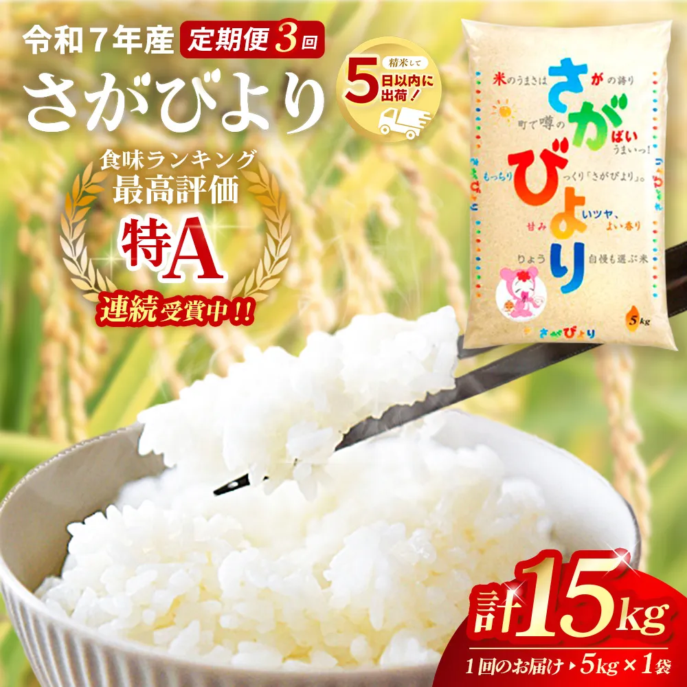 【3カ月定期便】☆2010年から連続特A受賞☆ 令和7年産 さがびより 5kg【特A米 さがびより 米 お米 ごはん ご飯 白米 精米 ブランド ランキング 県産米 美味しい kome okome 基山町】K082302