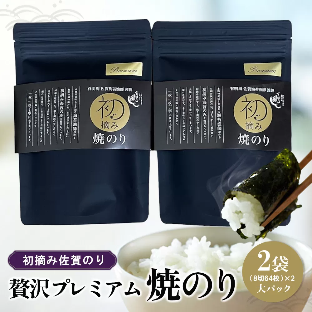 初摘み佐賀のり 贅沢プレミアム焼のり大パック2袋セット J【ミネラル おにぎり 手巻き サラダ おやつ 歯ごたえ 贈答 ギフト】K089021