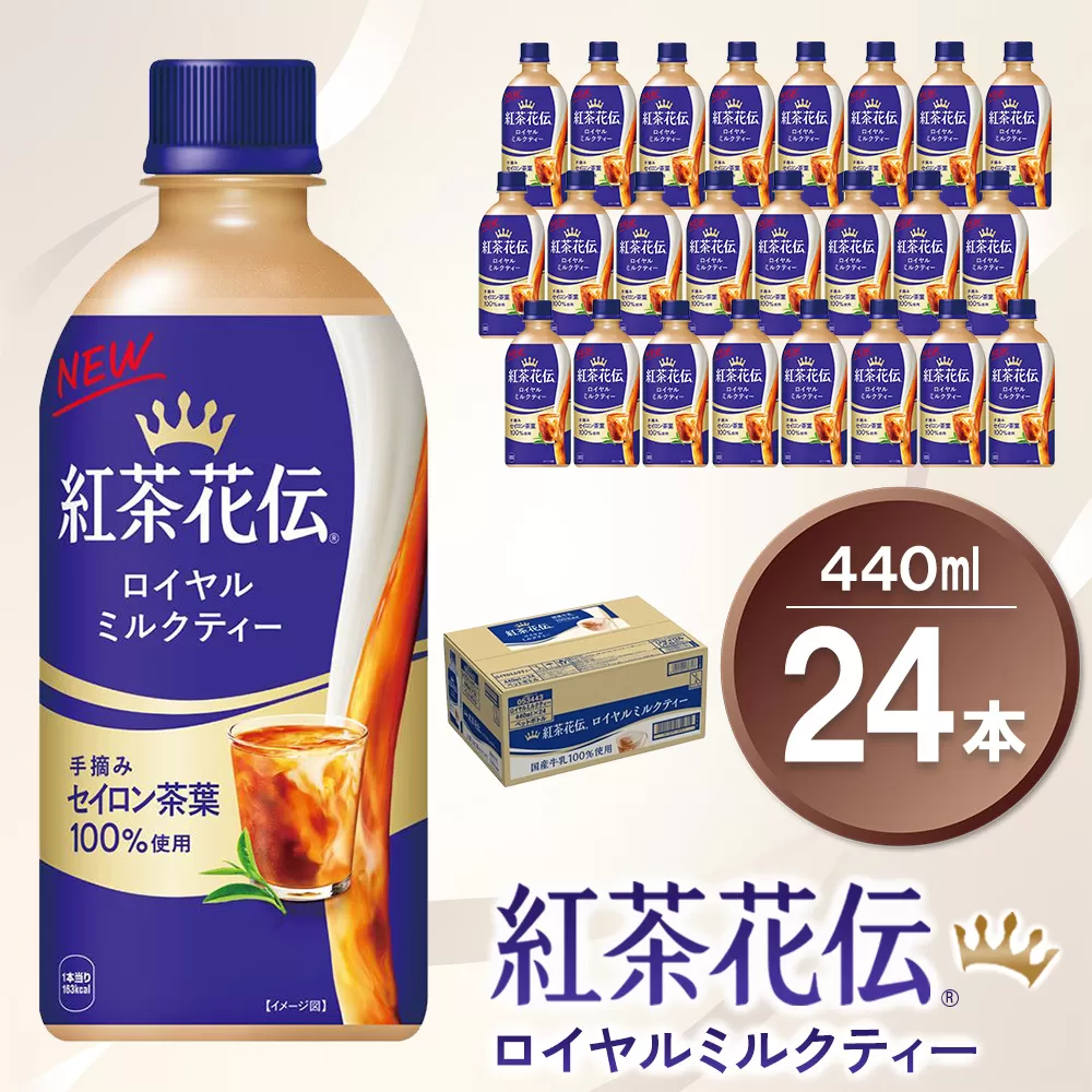 紅茶花伝 ロイヤルミルクティー 440mlPET×24本(1ケース)【コカコーラ 紅茶 紅茶花伝 ロイヤルミルクティー セイロン茶葉 芳醇 カフェ 気分転換 飲料類 常備 保存 買い置き 24本×1ケース 備蓄 防災 熱中症】K090121