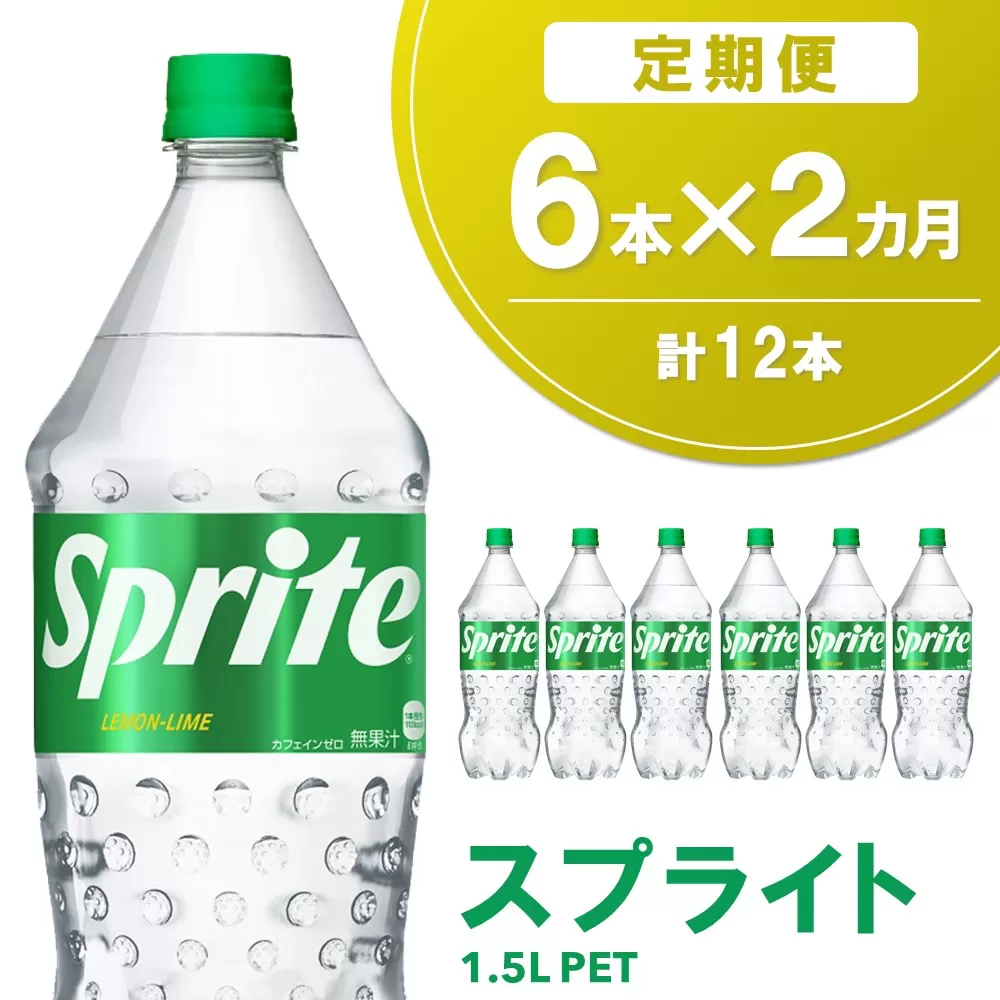 【2か月定期便】スプライト PET  1.5L(6本×2回)【スプライト 炭酸飲料 炭酸 強炭酸 1.5L 1.5リットル ペットボトル ペット 刺激 気分爽快 イベント】K090489