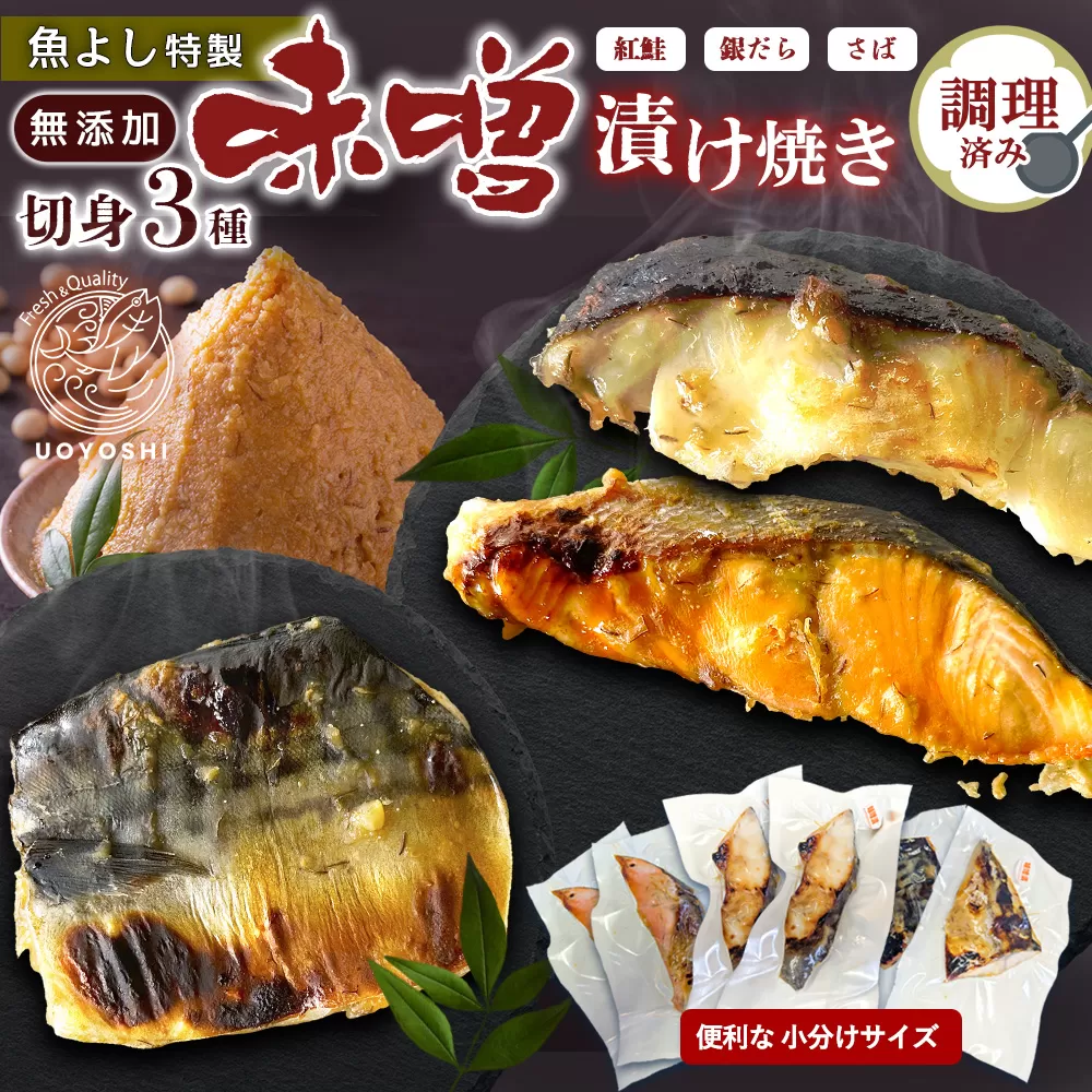 魚よし 特製 無添加 切身3種 味噌漬けセット(銀だら、紅鮭、さば)焼き 調理済み【小分け 真空パック真空個包装 簡単調理 健康志向 温めるだけ 冷凍 レンチン お弁当 お手軽】K095010