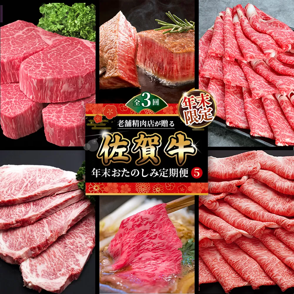 【年末限定】【3か月連続定期便】老舗精肉店が贈る「佐賀牛」年末おたのしみ定期便⑤(全3回) 【佐賀牛 霜降り 極上 堪能 贅沢 ブランド牛 和牛 上品 ステーキ ヒレ しゃぶしゃぶ すき焼き 特選ローススライス 逸品 サシ】K030542