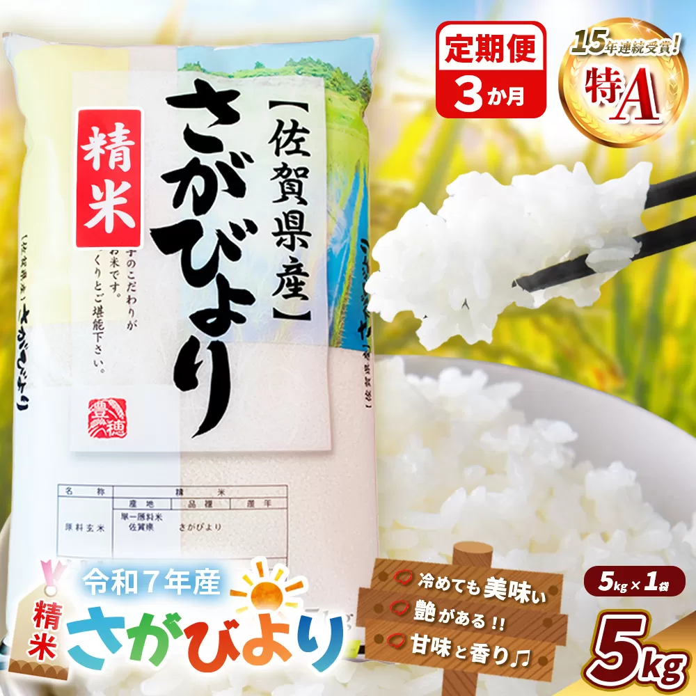 【令和7年産米】【3カ月定期便】さがびより 5kg【米 ブランド米 県産米 精米 ごはん おにぎり お弁当 ふっくら もっちり kome okome】K018369