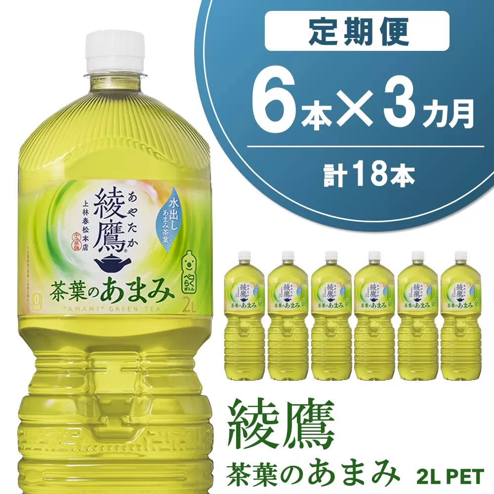 【3か月定期便】綾鷹 茶葉のあまみ PET 2L (6本×3回)【綾鷹 茶 お茶 本格的 茶葉の甘味 水出し カフェイン 2L 2リットル ペットボトル ペット 常備 備蓄 スッキリ イベント】K090476