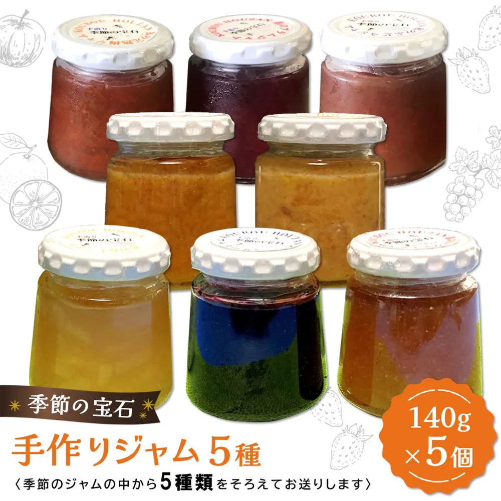 季節の宝石 素材を生かした手作りジャム 5種【ジャム 手作り 季節の果物 季節のジャム 旬の果実 採れたて 詰合せ】K070006