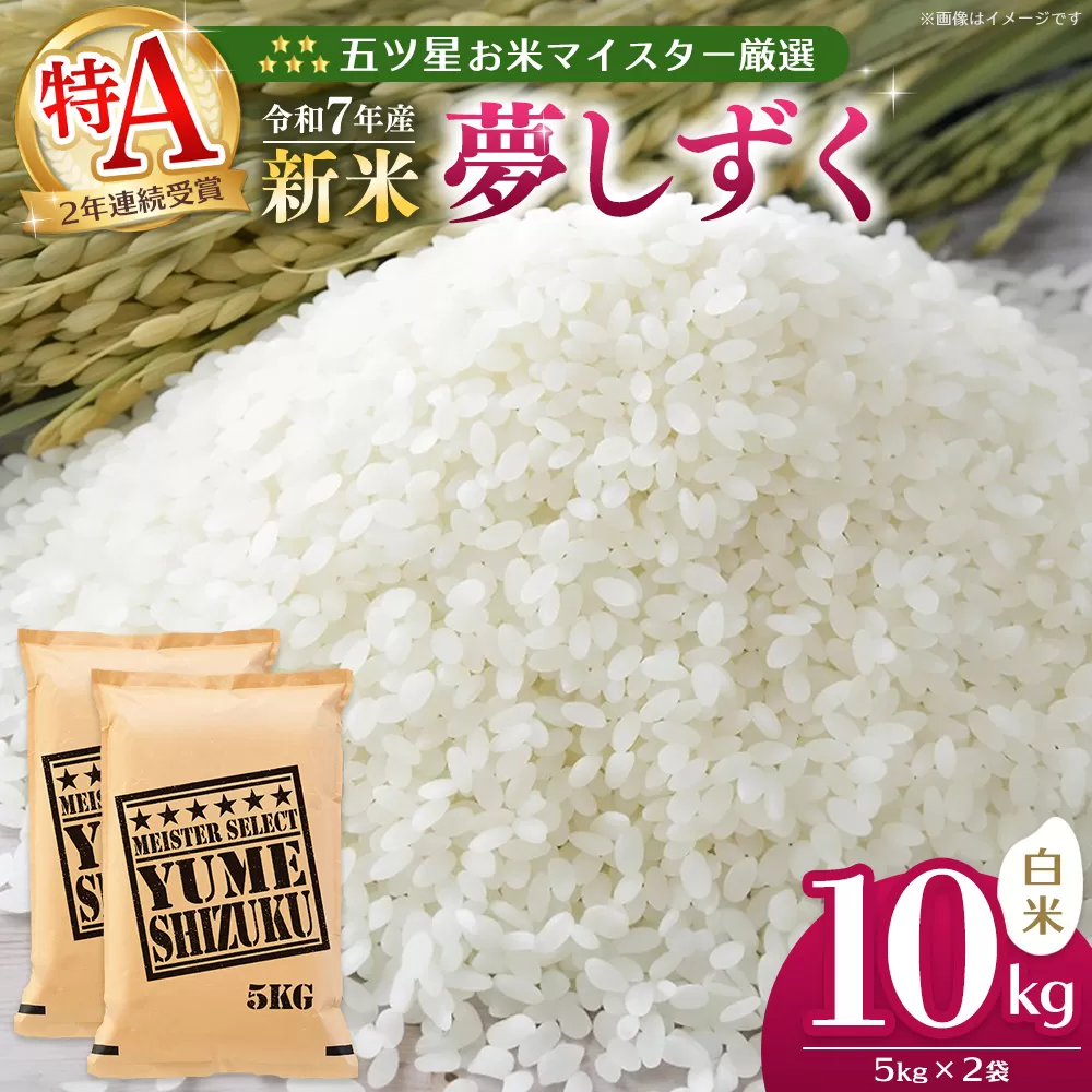 【令和7年産新米】五ツ星お米マイスター厳選 夢しずく 白米 10kg(5kg×2袋)【お米 米 美味しいご飯 ゆめしずく おいしいお米 地元産 新鮮 芳醇 自然 こだわり 佐賀県 kome okome shinnmai shinmai】K103018