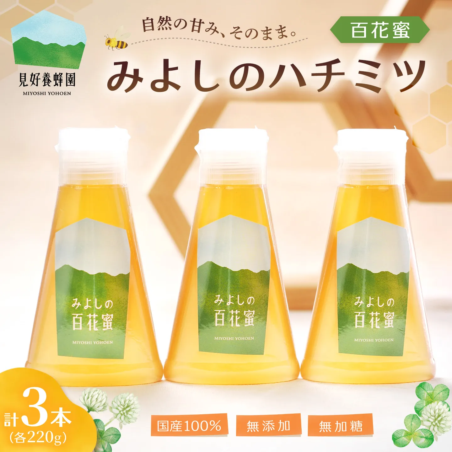 【お歳暮ギフト】みよしのハチミツ3本セット(百花蜜) 220g×3本【お年賀 贈り物 のし対応 はちみつ 百花蜜 国産 ミツバチ 甘み スッキリ 3本入 使いやすい セット】K063035