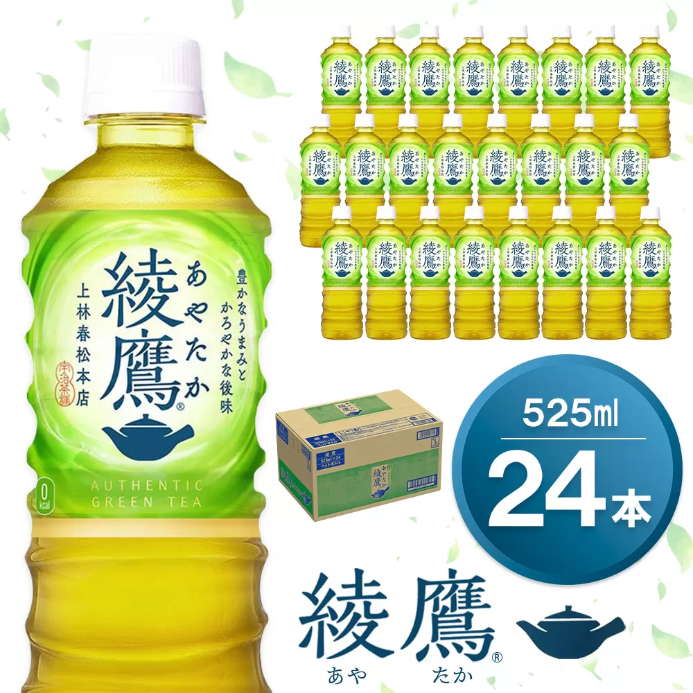 綾鷹 525mlPET×24本(1ケース) [コカコーラ お茶 旨み 渋み うまみ スッキリ 緑茶 日本茶 厳選国産茶葉 国産 おいしい 飲みきり お手軽 ペットボトル 常備 保存 買い置き お試し 備蓄 防災 熱中症]K090165