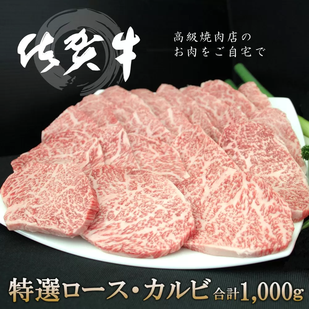佐賀牛特選ロース・カルビ 合計1000g【佐賀牛 ロース肉 カルビ 霜降り肉 サシ 焼肉 美味しい 絶品 最高級 ブランド肉】 K030072