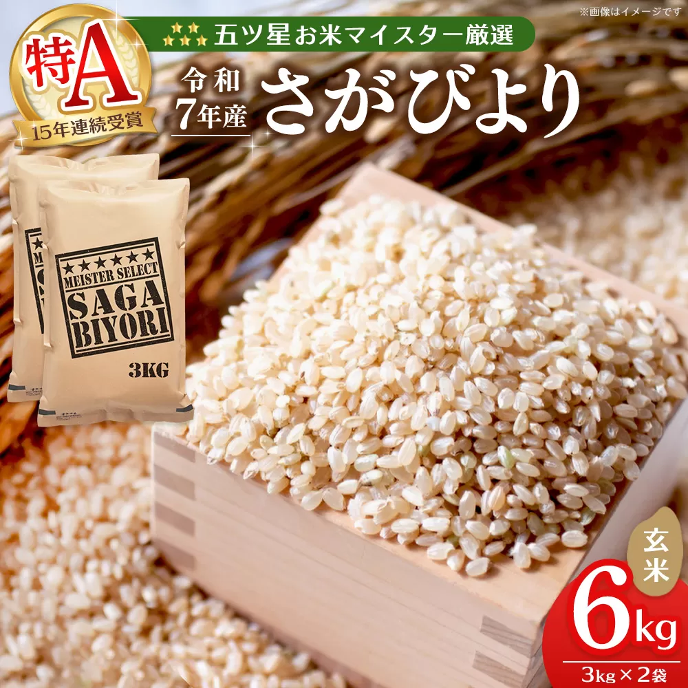【令和7年産米】五ツ星お米マイスター厳選 さがびより 玄米 6kg (3kg×2袋)【さがびより 米 お米 ごはん ご飯 玄米 ブランド ランキング 県産米 美味しい kome okome】K103012