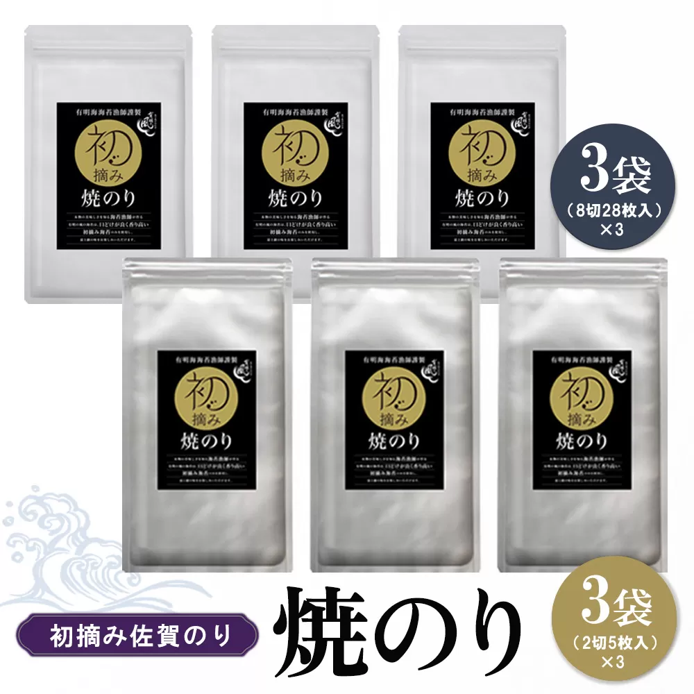 初摘み佐賀のり 焼のりセット B【ミネラル おにぎり 手巻き サラダ おやつ 歯ごたえ 贈答 ギフト】K089029