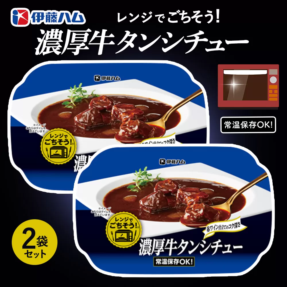 レンジでごちそう 濃厚牛タンシチュー×2袋【伊藤ハム デミグラスソース 味わい 風味 贅沢 煮込み 調理 簡単 手軽 美味しい 食べ応え】Z2-E021024