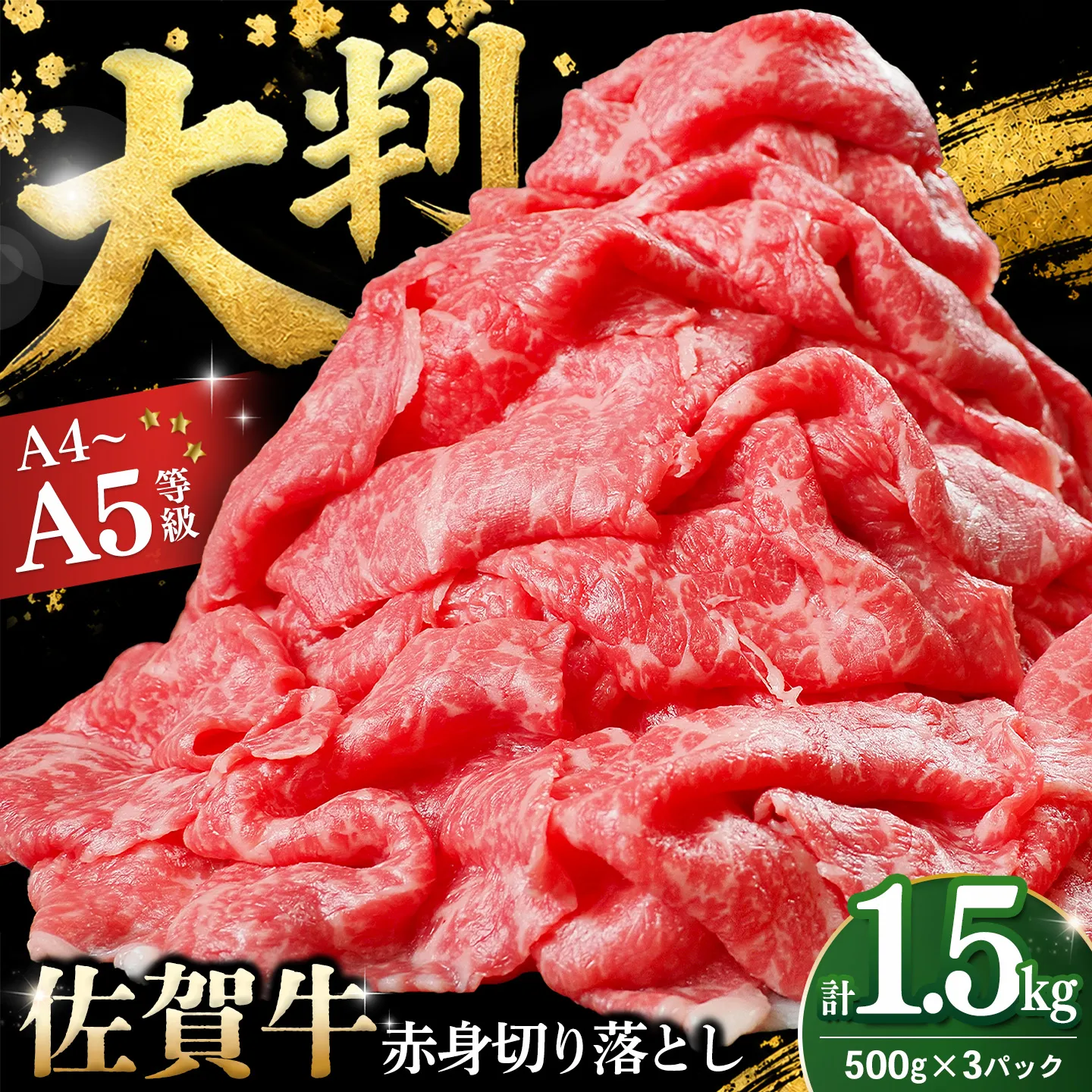 佐賀牛 赤身切り落とし(肩・もも) 1.5kg(500g×3パック)【A4 A5 牛肉 すき焼き しゃぶしゃぶ 霜降り 国産 黒毛和牛 丸宗ミート 基山町 送料無料】K030157