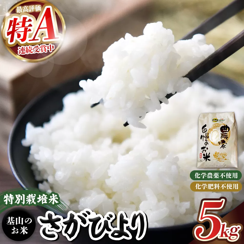 【令和7年産米】基山の米 さがびより 5kg 特別栽培米【2010年から連続特A受賞米 ブランド米 精米 化学農薬・化学肥料不使用 環境保護 健康志向 美味しい米 こだわり米 お米 地元産 風味豊か こだわりの味 生活応援 kome okome】K098004